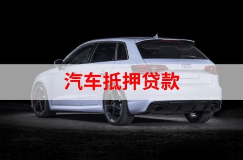靖边重庆汽车抵押贷款办理需要哪些条件