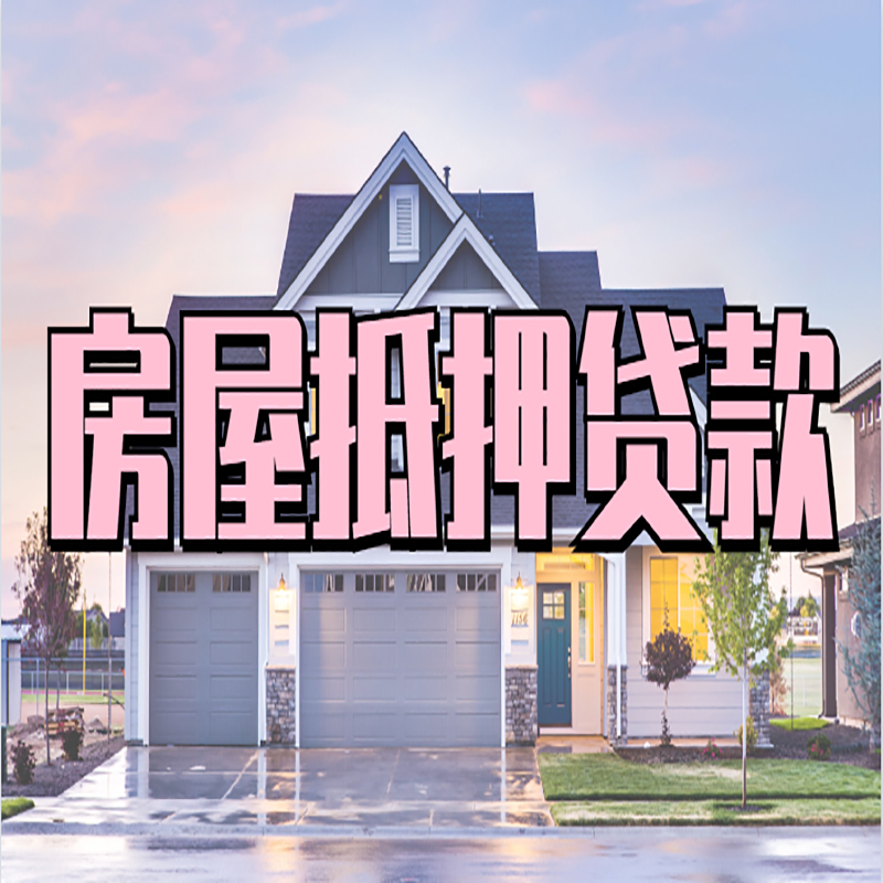 靖边重庆房屋抵押贷款办理流程及利率