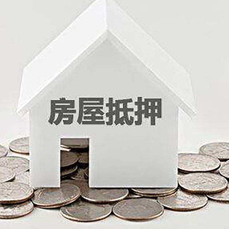 靖边房产抵押贷款条件|按揭房抵押贷款|房子抵押贷款