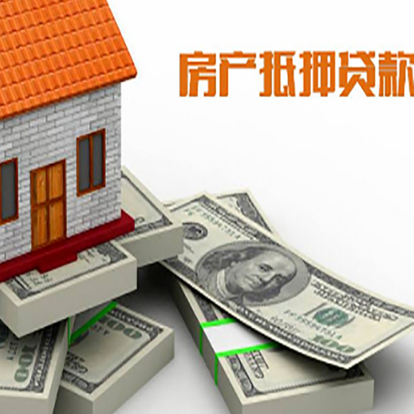 靖边房屋抵押贷款需要哪些手续和条件?