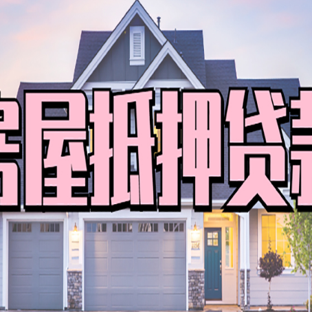 靖边房屋二次抵押贷款额度高吗？
